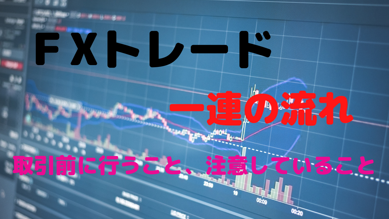 トレード一連の流れをカンタンに説明