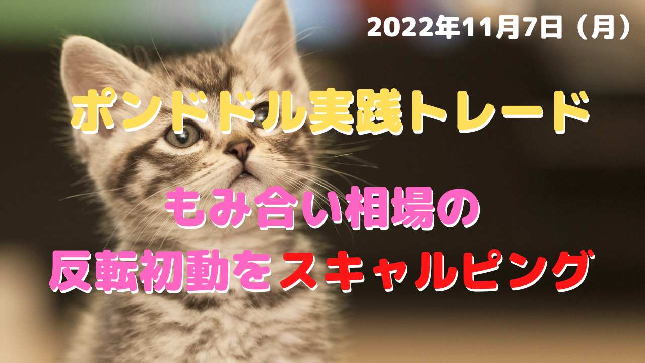 もみ合い相場の反転初動をスキャルピング 　～ポンドドル実践トレード2022年11月7日（月）