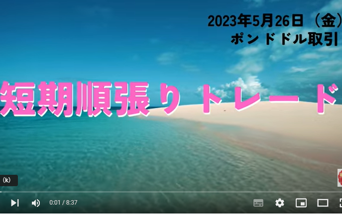 短期順張りトレード　2023年5月26日（金）ポンドドル取引