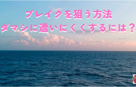ブレイクを狙う方法 ダマシに遭いにくくするには？