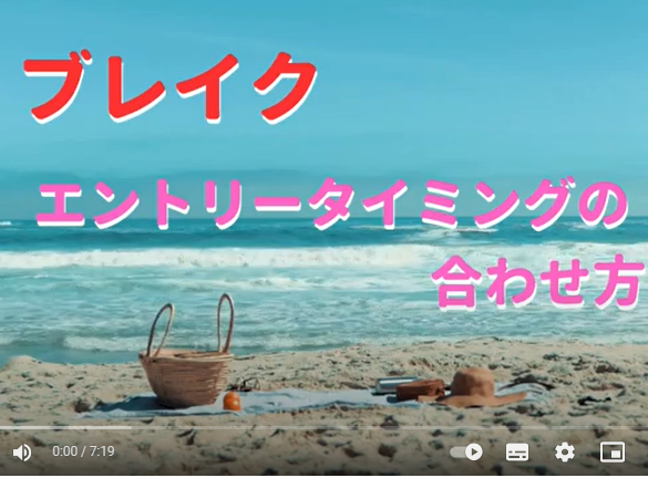 ブレイクエントリータイミングの合わせ方