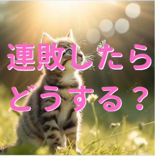 連敗しても19万6602円残す