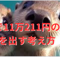 １日で11万211円の利益を出す考え方