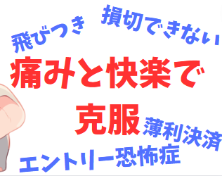 喜ぶと破産！？飛び乗り、薄利、ビビリ、ギャンブル克服法