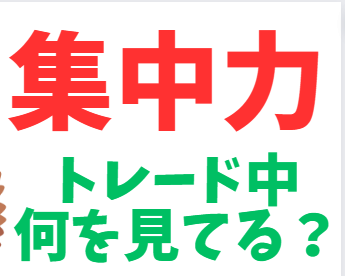 集中力～トレード中何を見てる？～ｆｘ