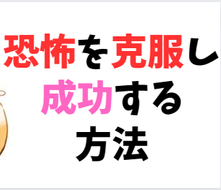 FX～恐怖を克服して最短で成功する方法～