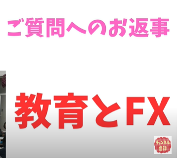 FXと学校教育