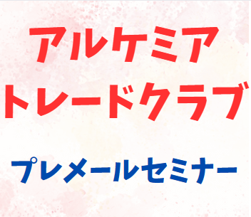 プレメールセミナーを開始　3月10日（日）より