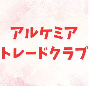 アルケミアトレードクラブ　プレメールセミナー（無料）