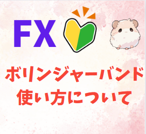 FX初心者向け　ボリンジャーバンドの使い方について