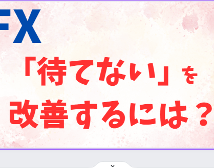 ｆＸで待てない、どうすればいい？改善法