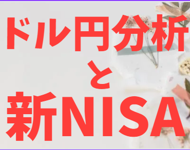 ドル円分析と新NISAについて～新NISAは円安の元凶！？～
