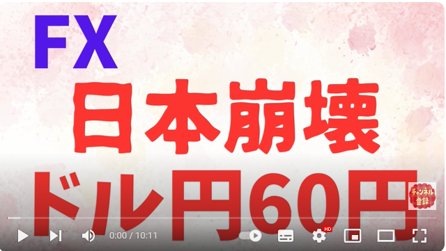 FX 日本崩壊　ドル円60円