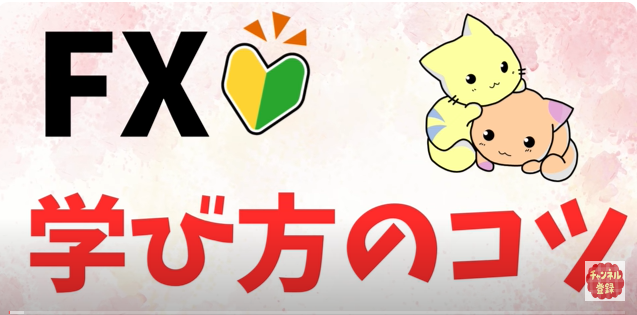 FX初心者から最短で脱却する方法  上手にスキルを身に付けるには？