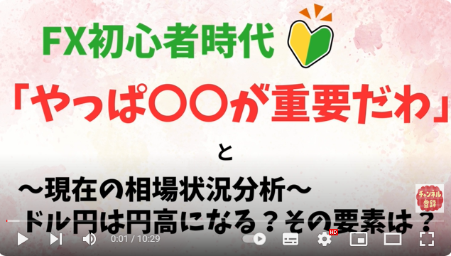 FX初心者時代「やっぱ〇〇が重要だわ」と現在の相場状況分析～ドル円は円高になる？その要素は？