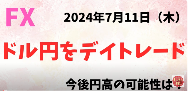 FX ドル円をデイトレード　今後円高の可能性は？