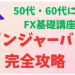 ボリンジャーバンドを完全攻略｜50代・60代に贈るFX基礎講座③