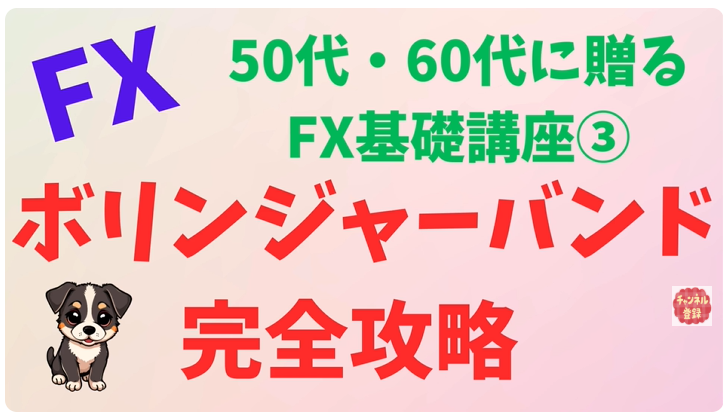 ボリンジャーバンドを完全攻略｜50代・60代に贈るFX基礎講座③