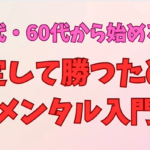 今日からできる！FXで勝つためのメンタル改善トレーニング