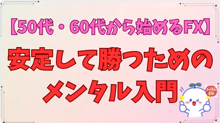 今日からできる！FXで勝つためのメンタル改善トレーニング