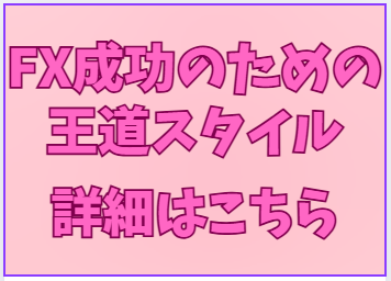 FX成功のための王道スタイル 詳細はこちら