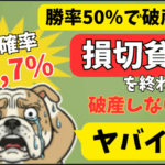 【FX告白】勝率50%でも破産寸前だった私。「損切り貧乏」から抜け出した、唯一の“破産しない”資金管理術