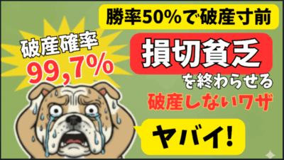 【FX告白】勝率50%でも破産寸前だった私。「損切り貧乏」から抜け出した、唯一の“破産しない”資金管理術