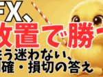 【FX】チャートに張り付くのを今すぐやめろ！利小損大を克服する「OCO放置トレード」の全貌