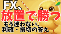 【FX】チャートに張り付くのを今すぐやめろ！利小損大を克服する「OCO放置トレード」の全貌