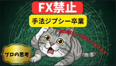 【暴露】「聖杯探し」で破産するトレーダーが知らない、たった一つの”負けない”ロジックの作り方