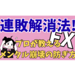 【連敗悪魔を撃退】プロが教えるメンタル崩壊の防ぎ方 | FXトレーダーが感情トレードに負けない「環境認識」の基礎