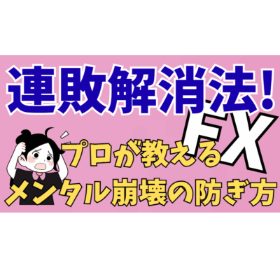 【連敗悪魔を撃退】プロが教えるメンタル崩壊の防ぎ方 | FXトレーダーが感情トレードに負けない「環境認識」の基礎
