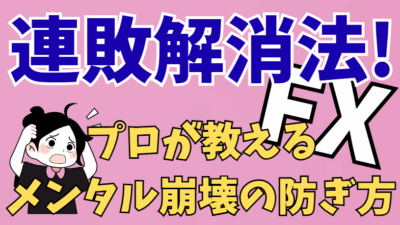 【連敗悪魔を撃退】プロが教えるメンタル崩壊の防ぎ方 | FXトレーダーが感情トレードに負けない「環境認識」の基礎