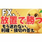 【FX】チャートに張り付くのを今すぐやめろ！利小損大を克服する「OCO放置トレード」の全貌