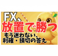 【FX】チャートに張り付くのを今すぐやめろ！利小損大を克服する「OCO放置トレード」の全貌