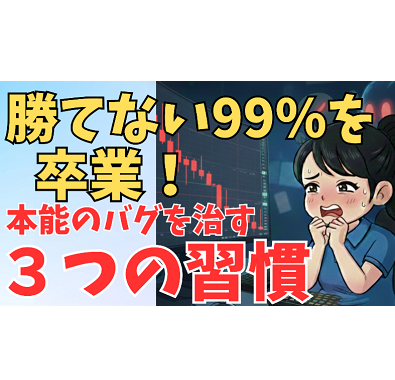 【FX/株】勝てない99%が陥る「乗遅れ症候群と祈りトレード」を3つの習慣で秒速解消！