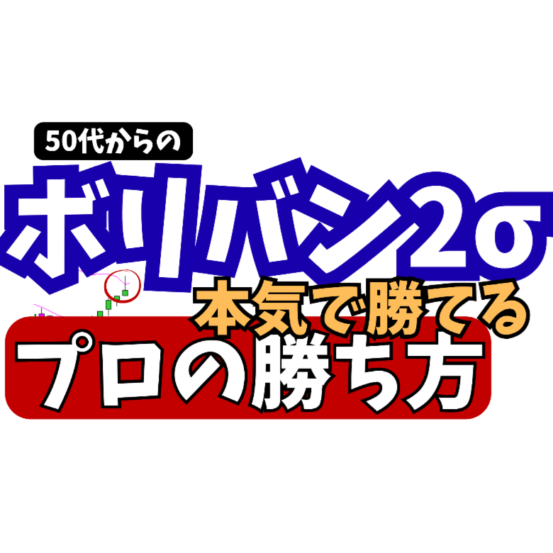 【FX図解】ボリバン2σで逆張りして「絶望」したあなたへ。本気の勢いとパニックの見極め方