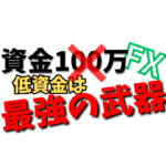 【FXの真実】「資金100万」より先にやれ！低資金こそ最短で勝ち組になる「最強の武器」である理由