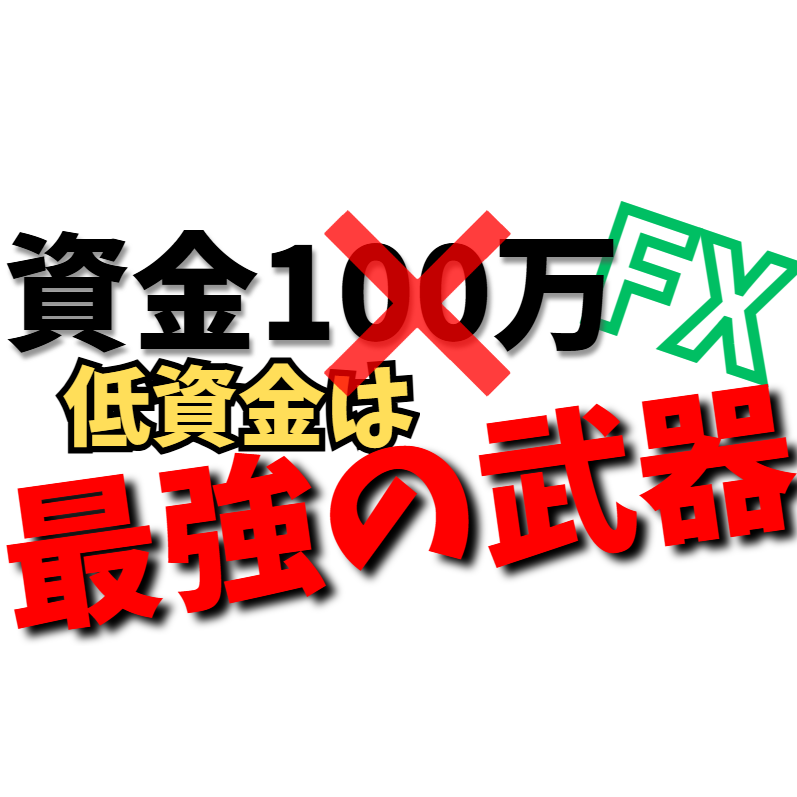 【FXの真実】「資金100万」より先にやれ！低資金こそ最短で勝ち組になる「最強の武器」である理由
