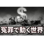 冤罪で動く世界