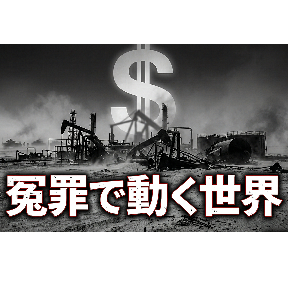 冤罪で動く世界