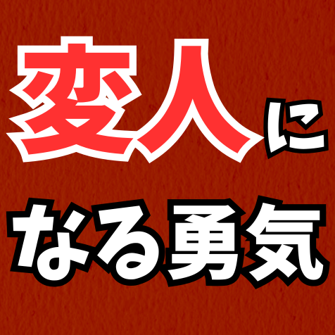 変人になる勇気